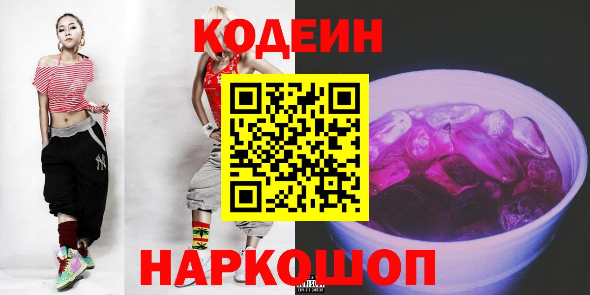 Кодеиновый сироп Lean Purple Drank  Кодеиновый сироп Lean Purple Drank  Вход с VPN  Саранск 