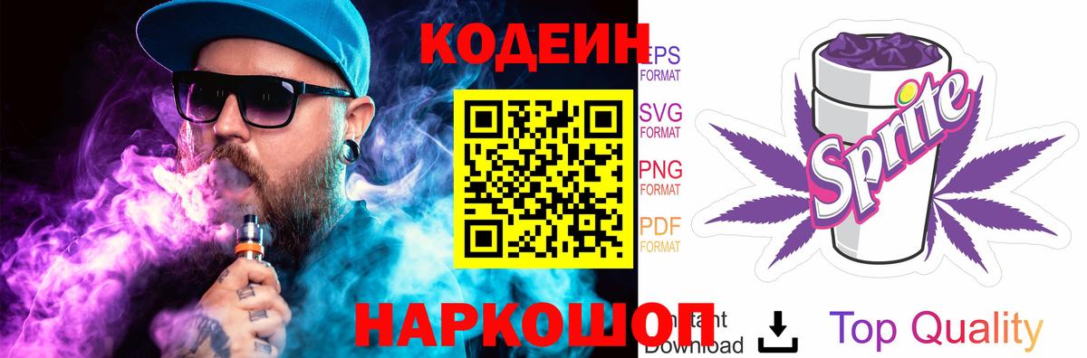 Кодеин Purple Drank Саранск